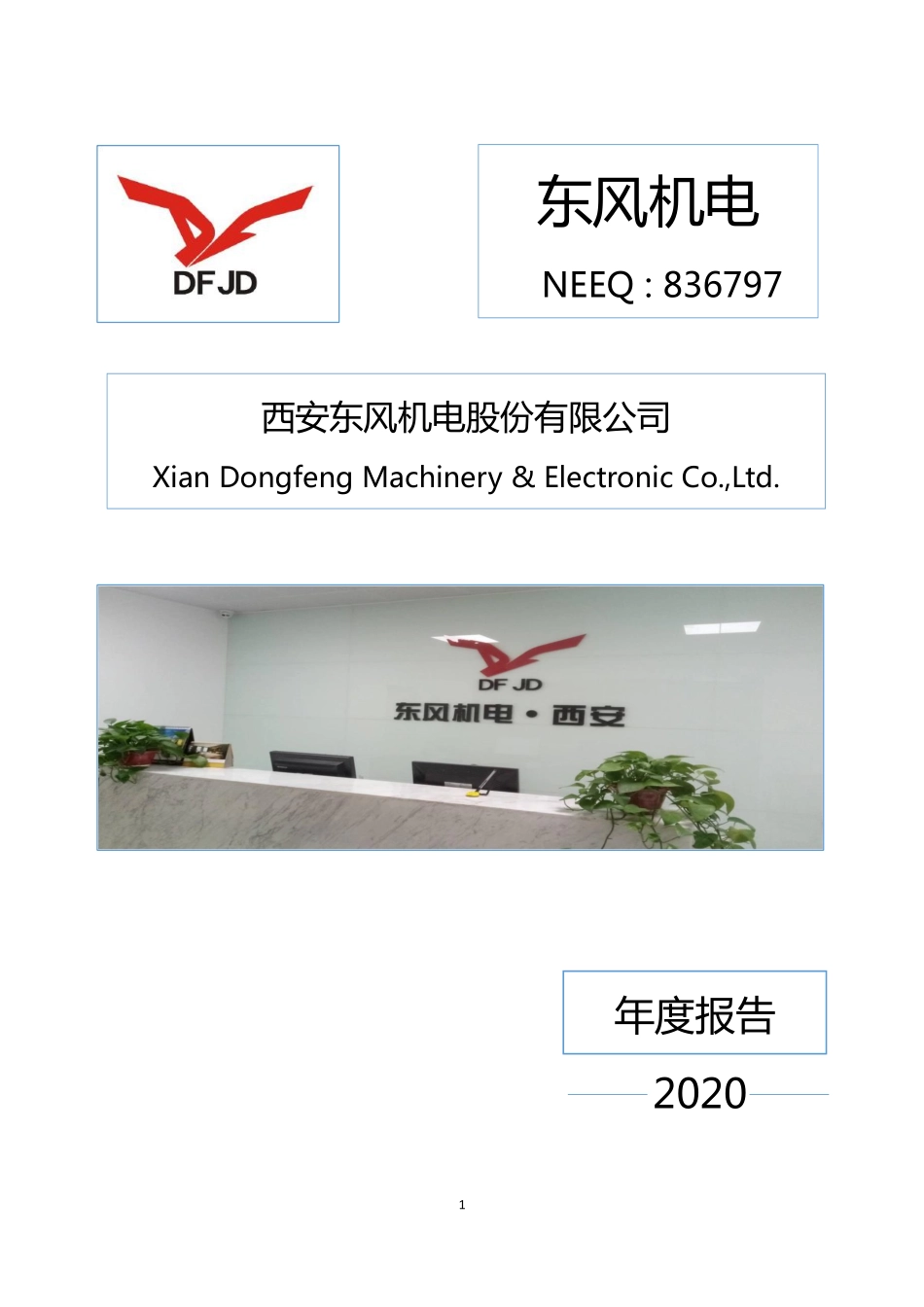 836797_2020_东风机电_2020年年度报告_2021-04-22.pdf_第1页