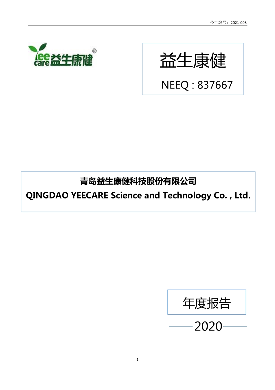 837667_2020_益生康健_2020年年度报告_2021-04-26.pdf_第1页