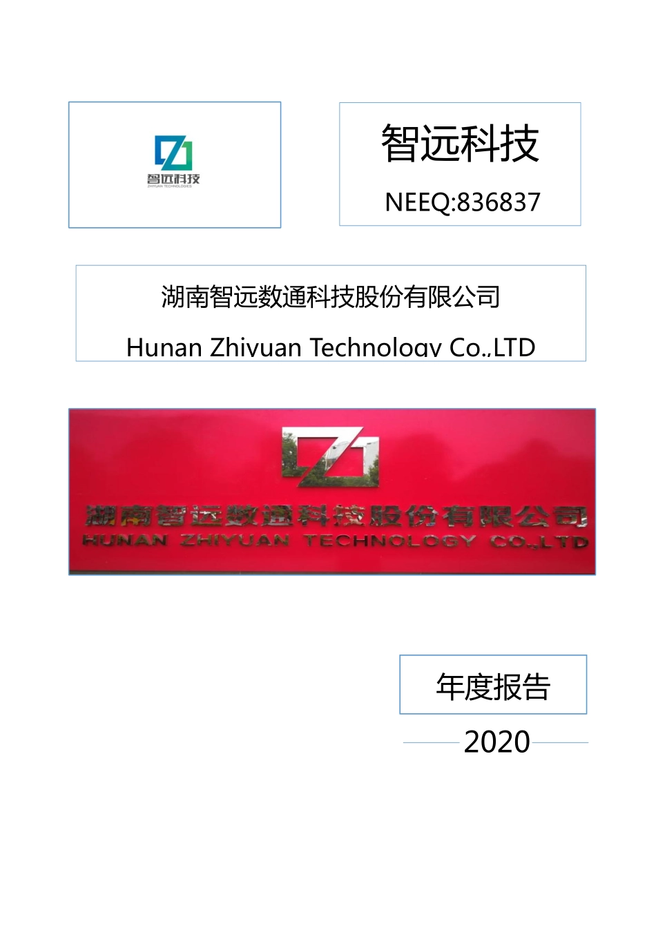 836837_2020_智远科技_2020年年度报告_2021-04-26.pdf_第1页