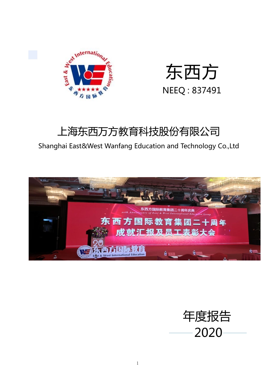 837491_2020_东西方_2020年年度报告_2021-04-15.pdf_第1页