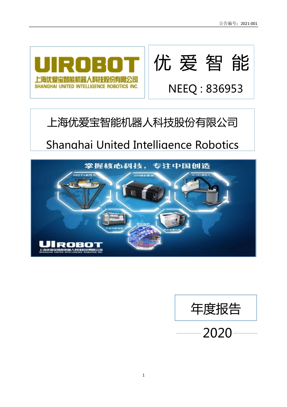 836953_2020_优爱智能_2020年年度报告_2021-04-22.pdf_第1页