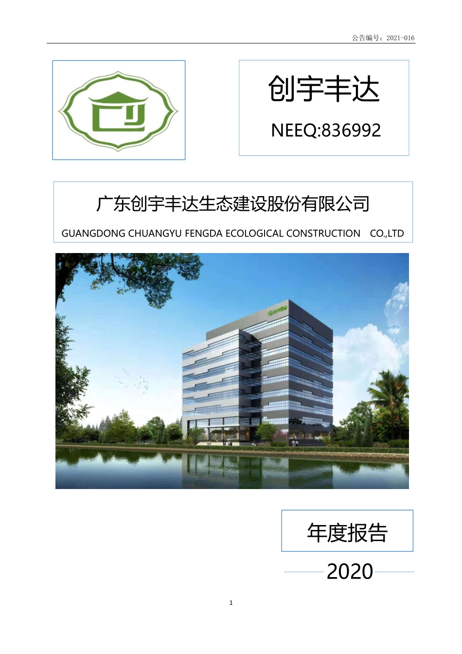 836992_2020_创宇丰达_2020年年度报告_2021-04-29.pdf_第1页