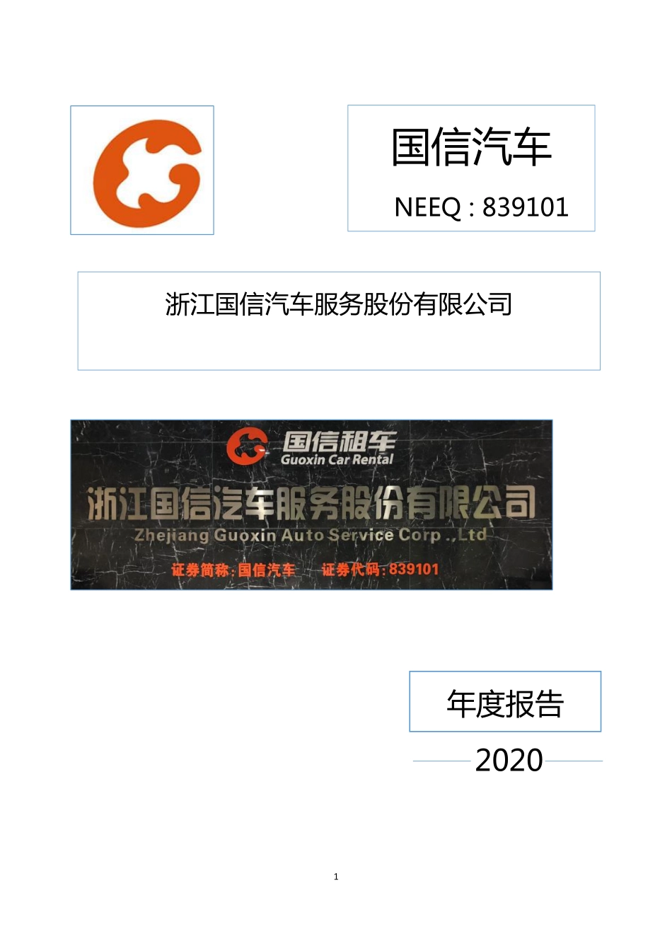 839101_2020_国信汽车_2020年年度报告_2021-03-09.pdf_第1页