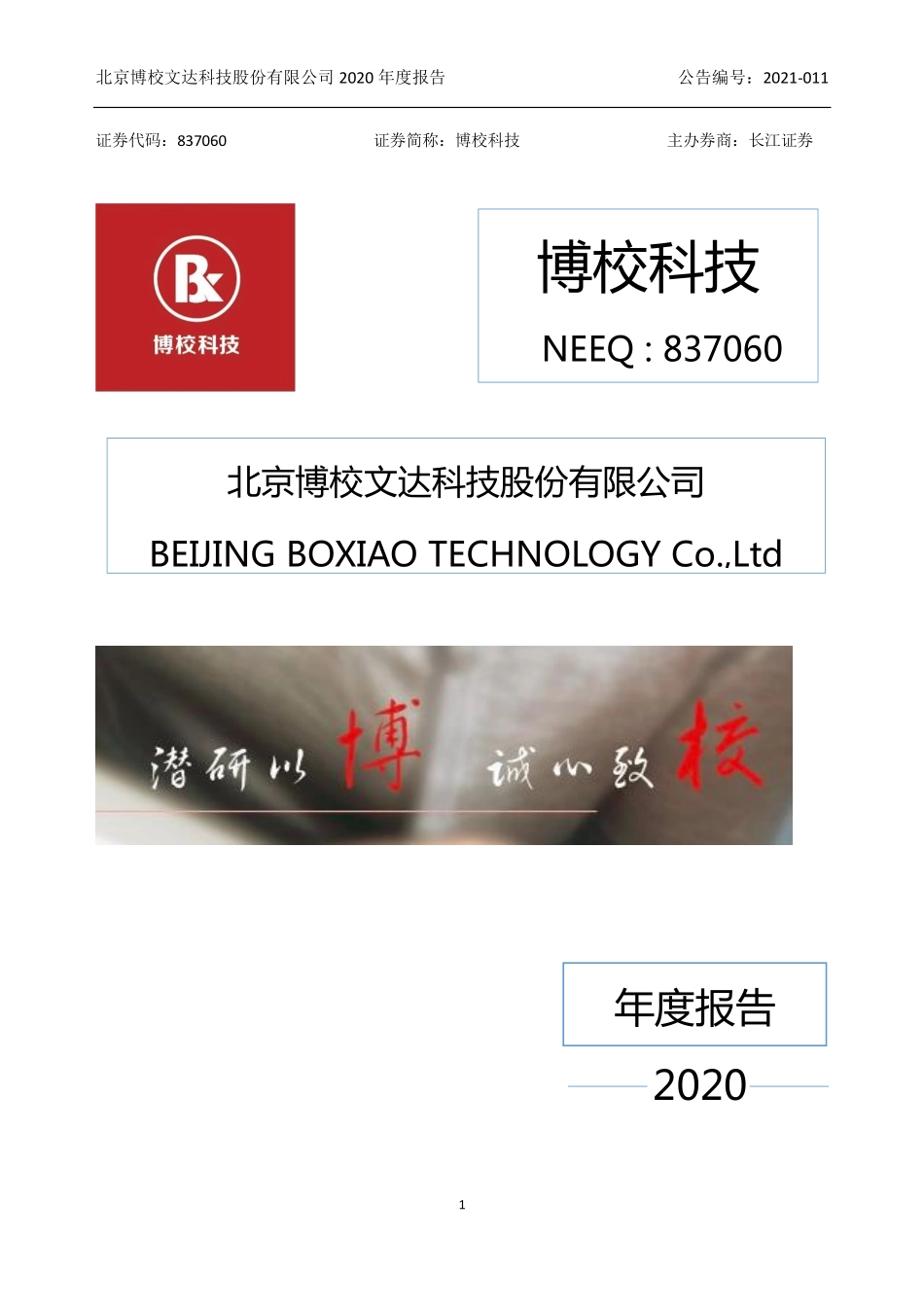 837060_2020_博校科技_2020年年度报告_2021-04-19.pdf_第1页