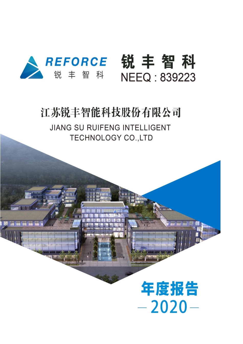 839223_2020_锐丰智科_2020年年度报告_2021-04-21.pdf_第1页