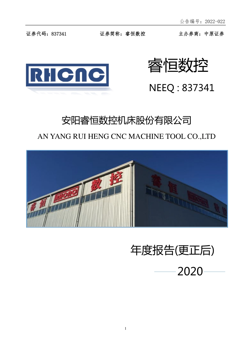 837341_2020_睿恒数控_2020年年度报告_2022-04-28.pdf_第1页