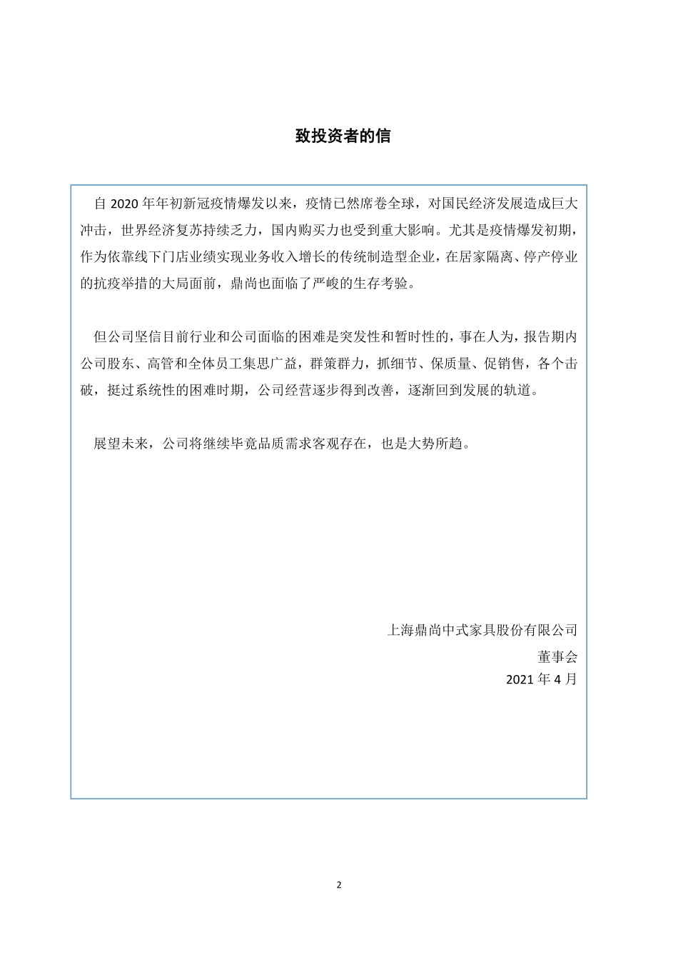 839339_2020_鼎尚中式_2020年年度报告_2021-04-29.pdf_第2页