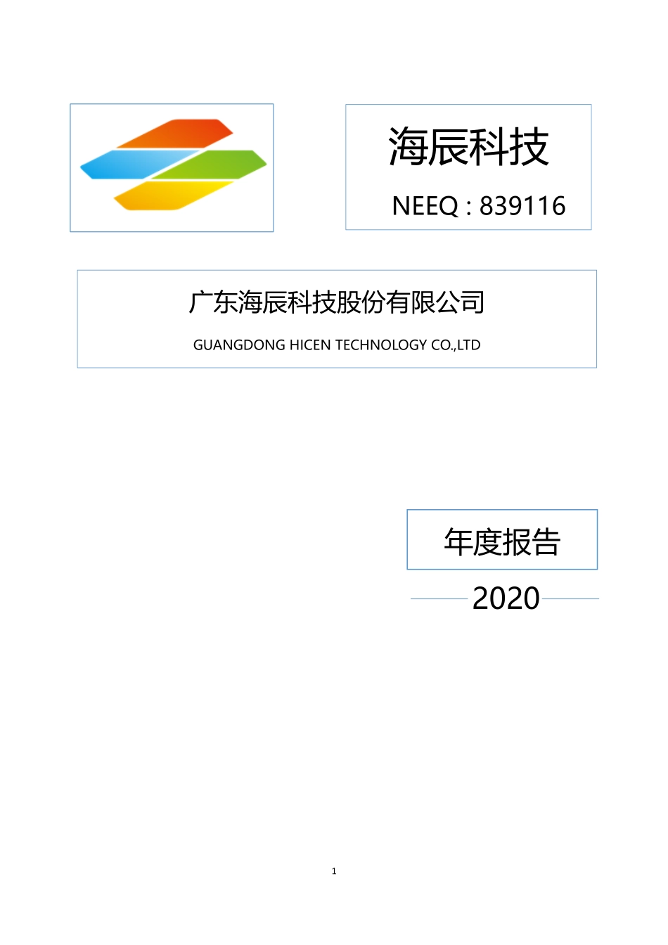 839116_2020_海辰科技_2020年年度报告_2021-04-19.pdf_第1页