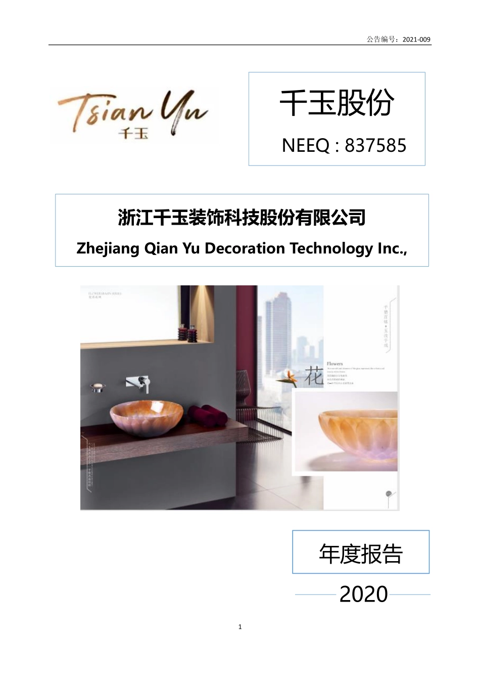 837585_2020_千玉股份_2020年年度报告_2021-04-27.pdf_第1页