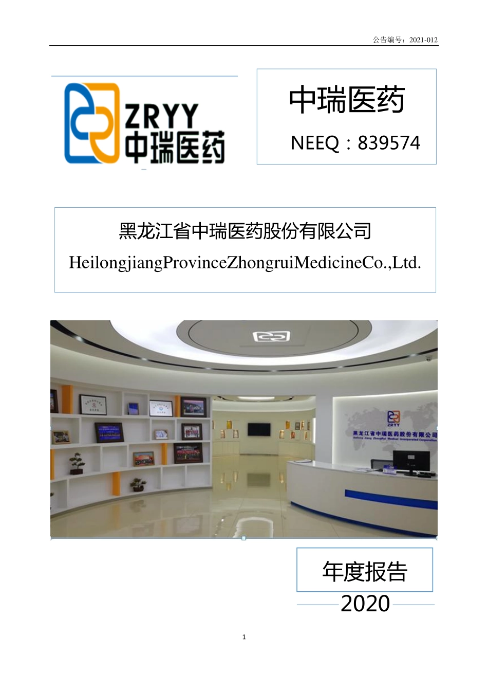 839574_2020_中瑞医药_2020年年度报告_2021-04-22.pdf_第1页