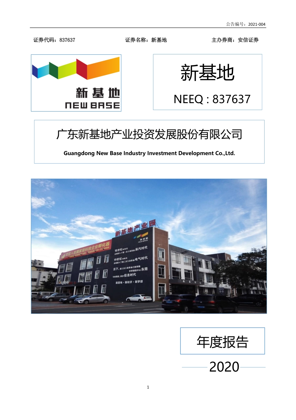 837637_2020_新基地_2020年年度报告_2021-03-29.pdf_第1页