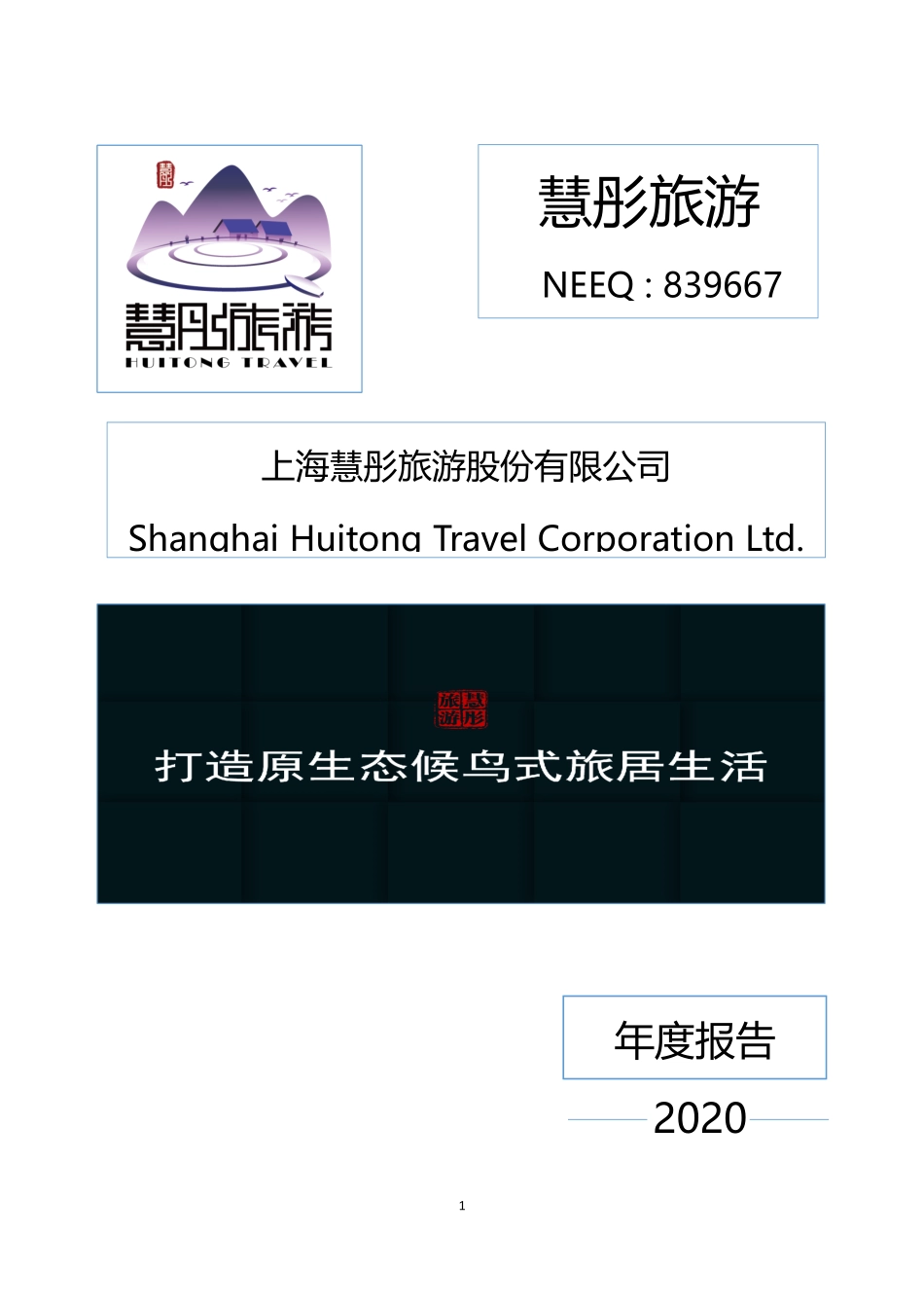 839667_2020_慧彤旅游_2020年年度报告_2021-04-26.pdf_第1页