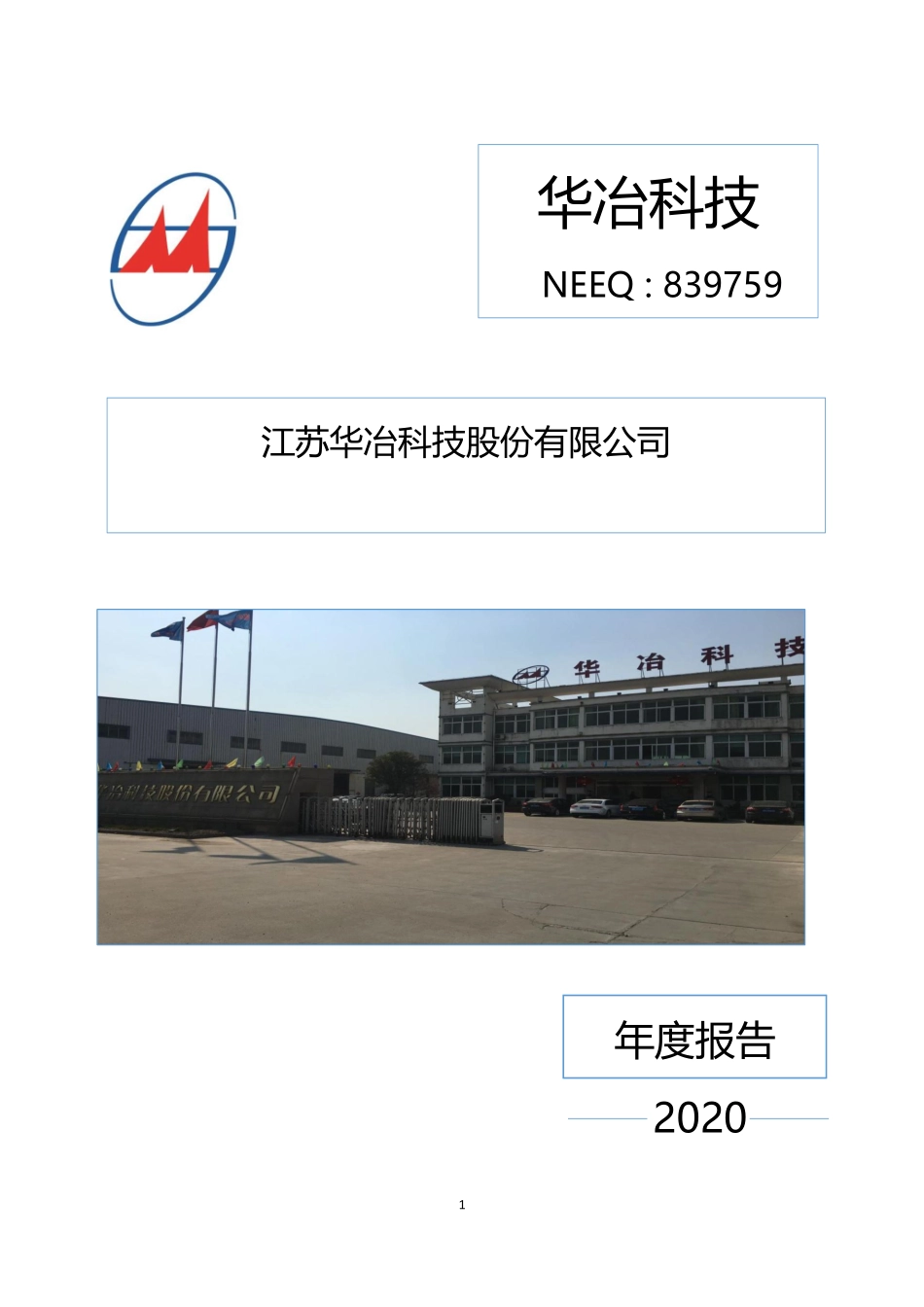 839759_2020_华冶科技_2020年年度报告_2021-04-18.pdf_第1页