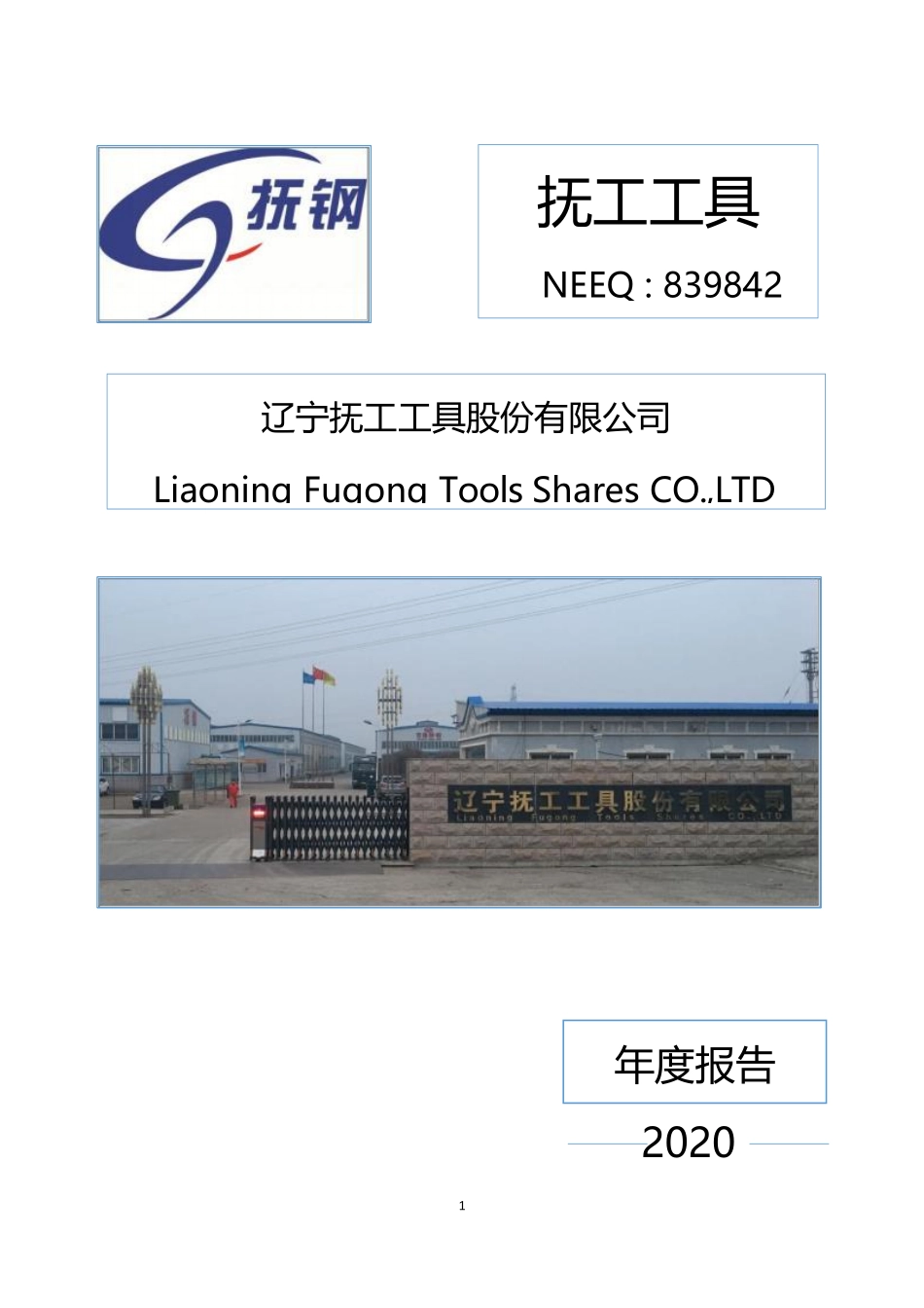 839842_2020_抚工工具_2020年年度报告_2021-04-26.pdf_第1页