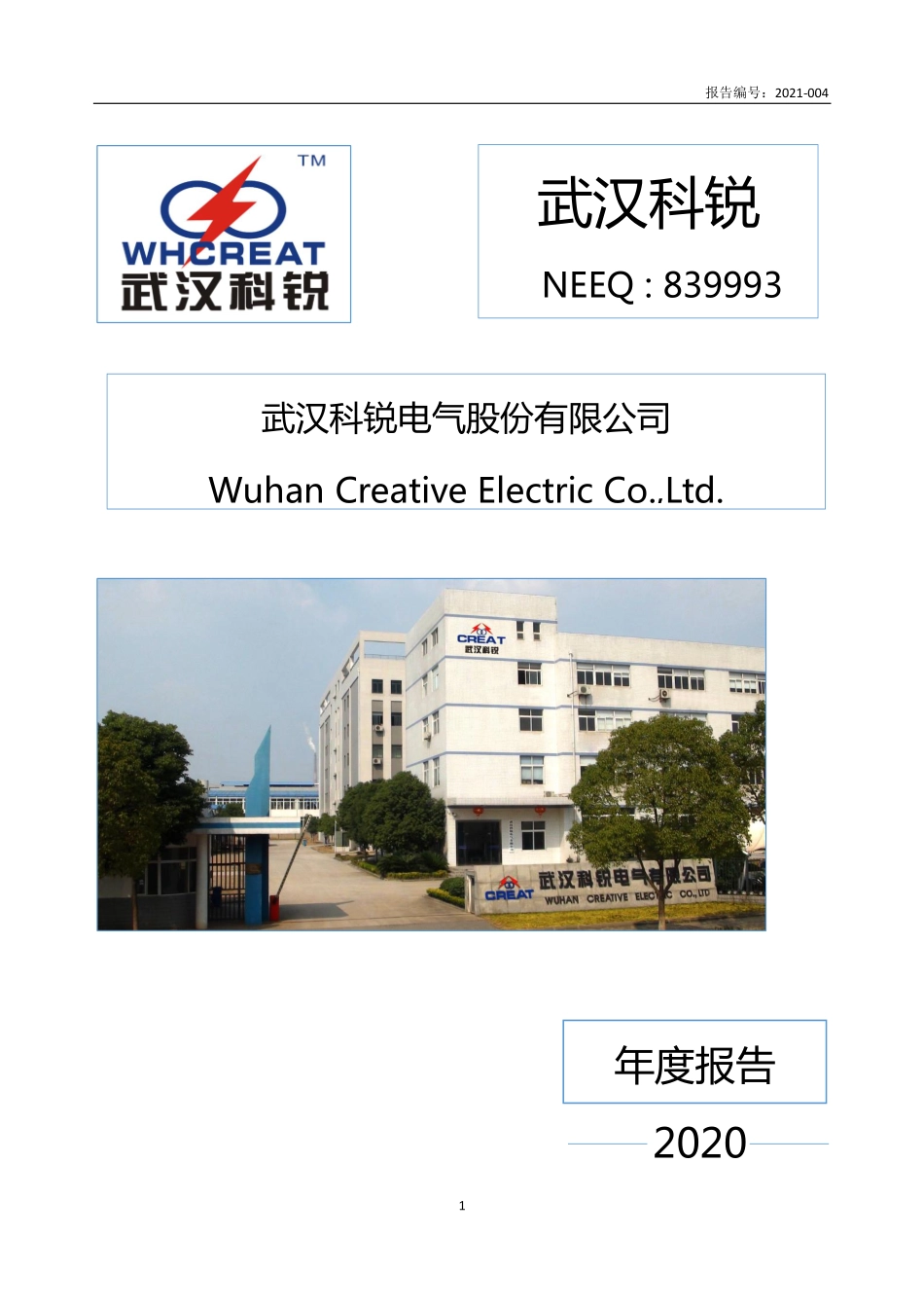 839993_2020_武汉科锐_2020年年度报告_2021-03-29.pdf_第1页