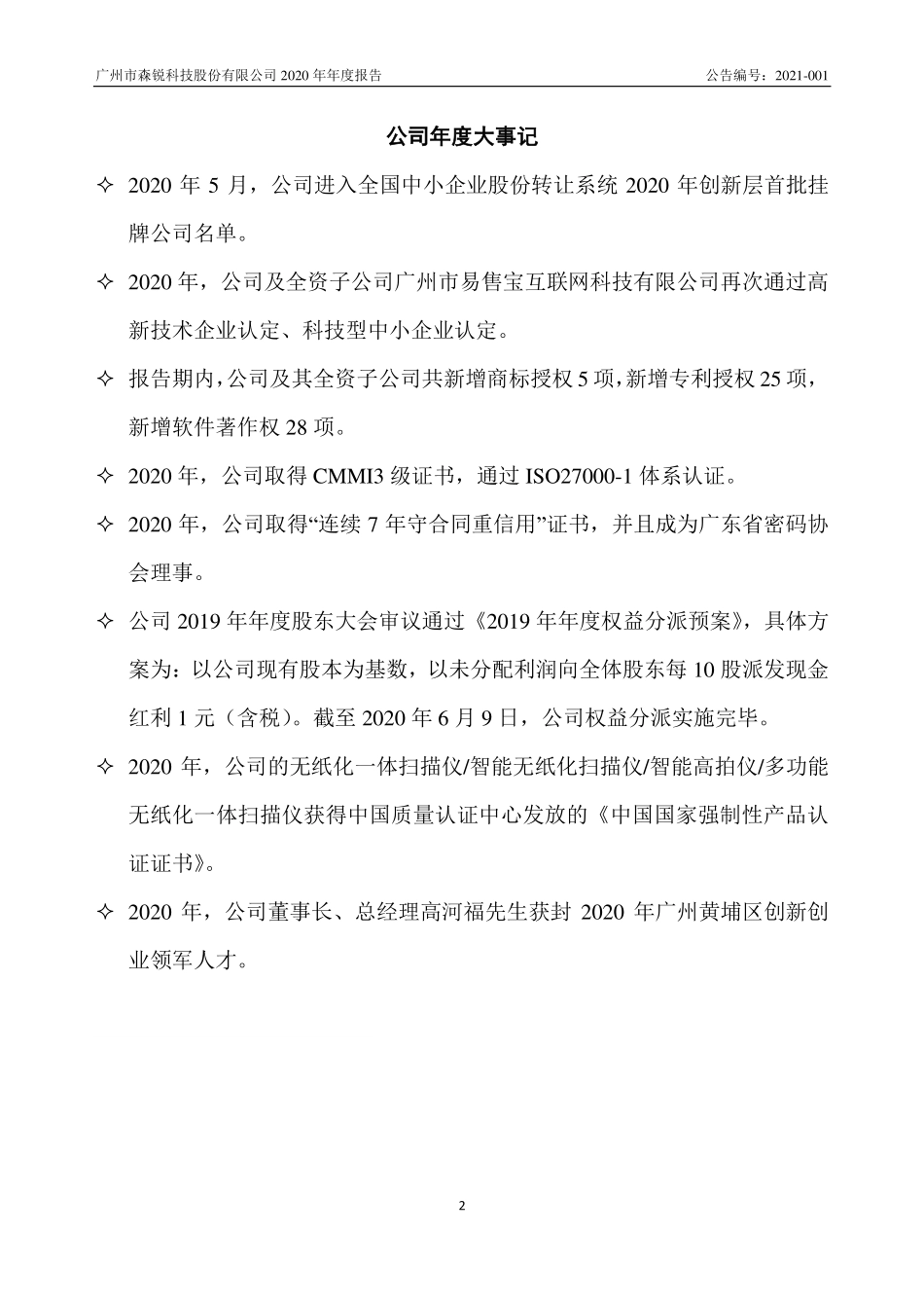 839182_2020_森锐科技_2020年年度报告_2021-04-25.pdf_第2页