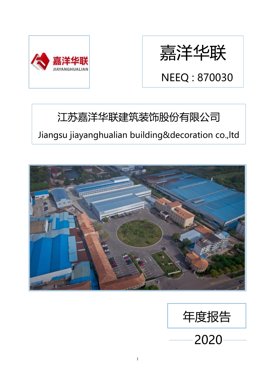 870030_2020_嘉洋华联_2020年年度报告_2021-04-18.pdf_第1页