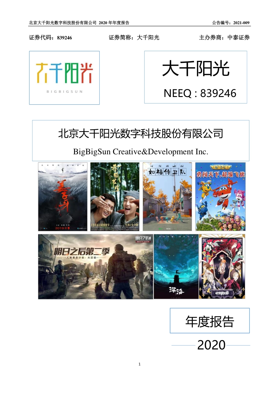 839246_2020_大千阳光_2020年年度报告_2021-04-22.pdf_第1页