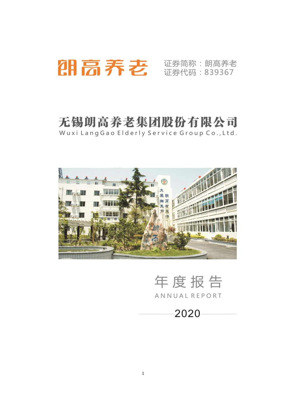 839367_2020_朗高养老_2020年年度报告_2021-04-27.pdf_第1页