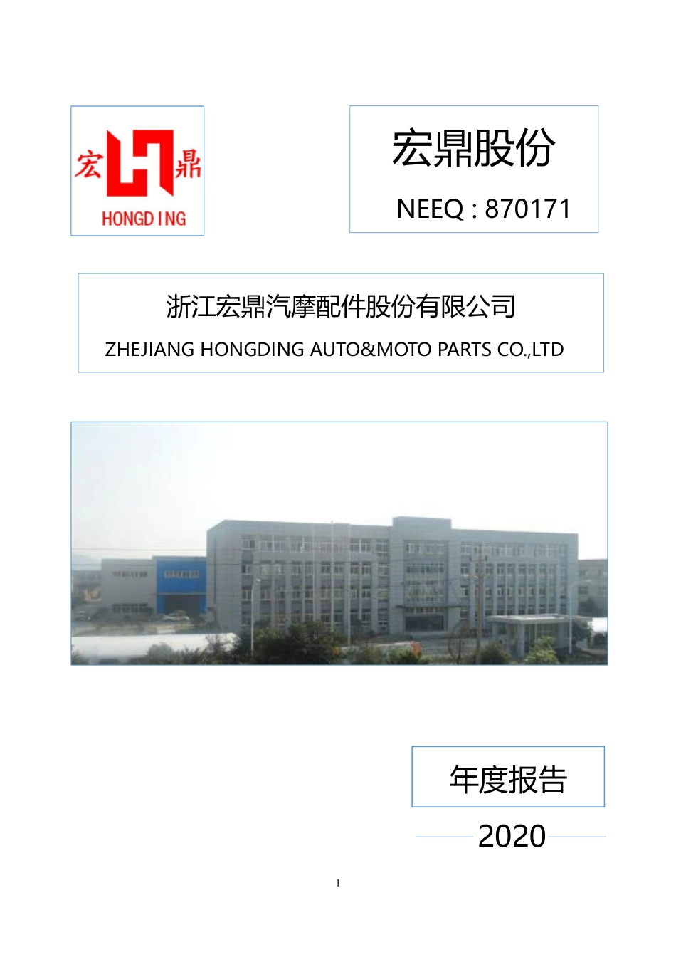 870171_2020_宏鼎股份_2020年年度报告_2021-04-12.pdf_第1页