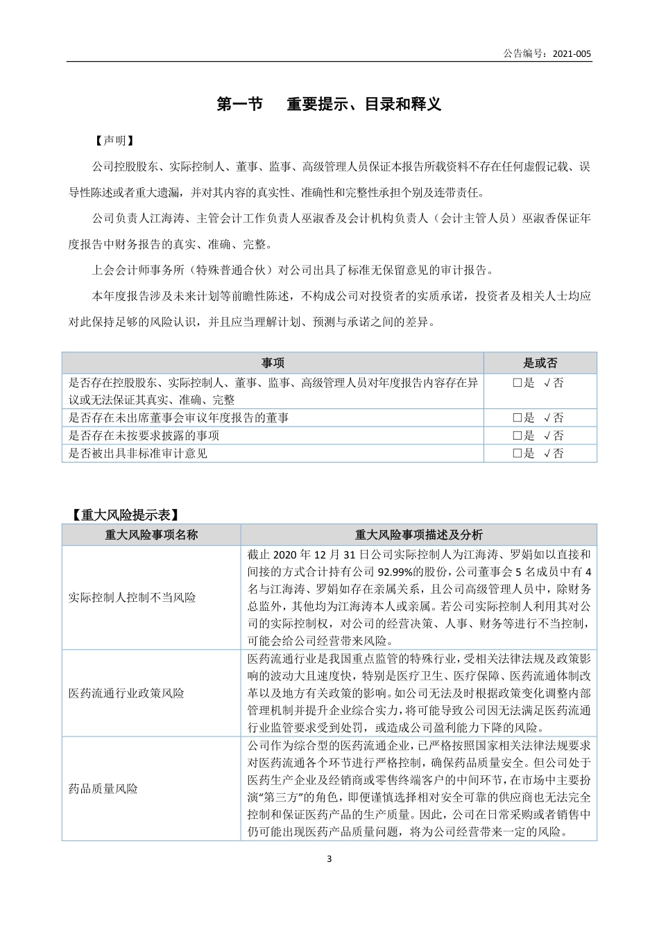 870253_2020_鹏源药业_2020年年度报告_2021-04-25.pdf_第3页