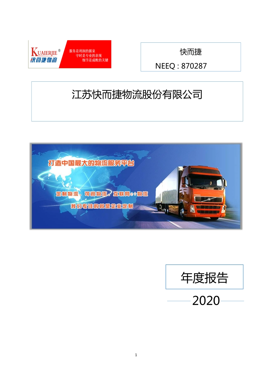 870287_2020_快而捷_2020年年度报告_2021-04-26.pdf_第1页