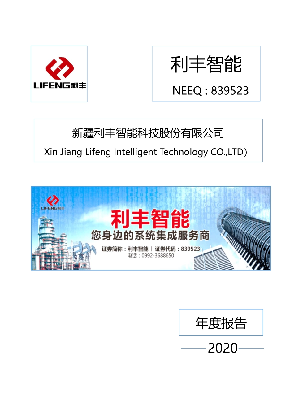 839523_2020_利丰智能_2020年年度报告_2021-04-18.pdf_第1页