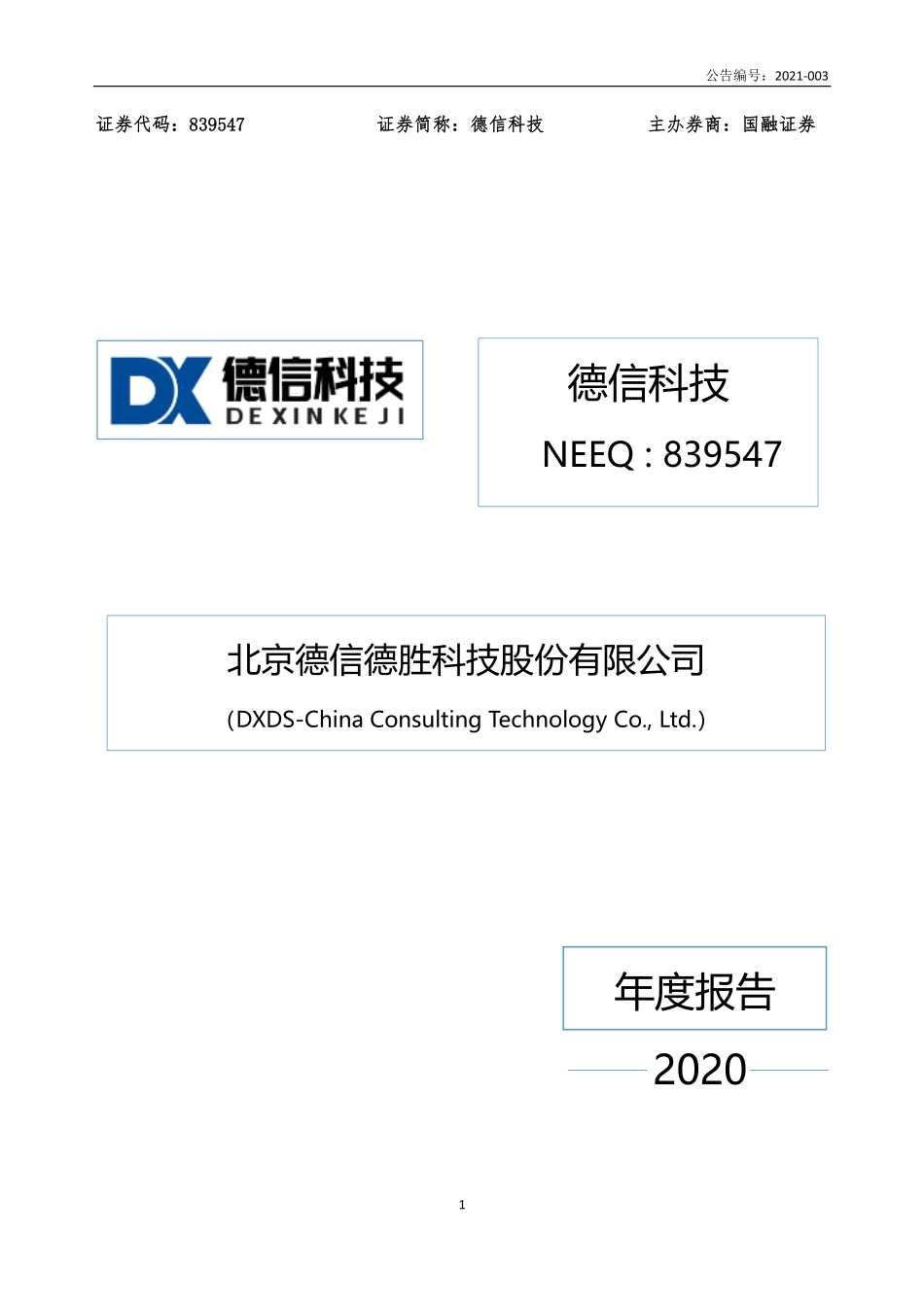 839547_2020_德信科技_2020年年度报告_2021-04-25.pdf_第1页
