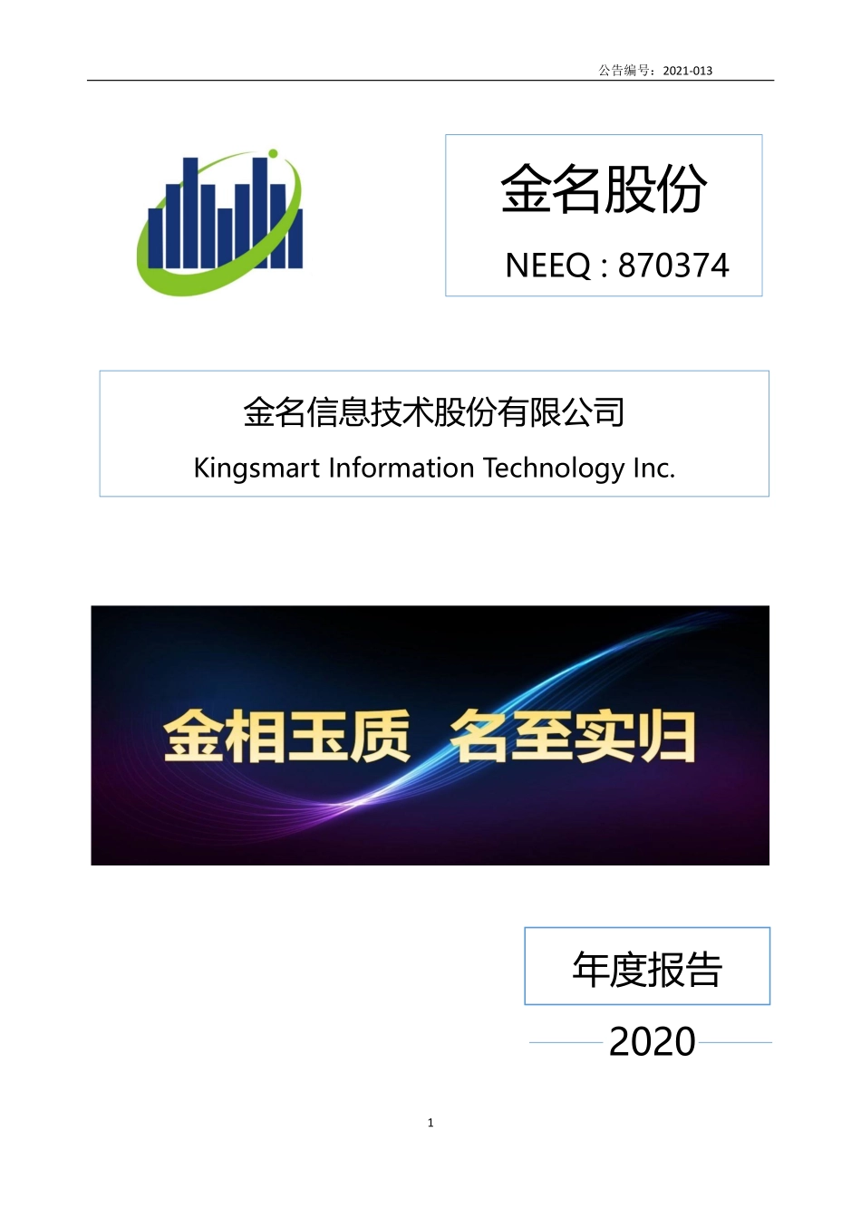 870374_2020_金名股份_2020年年度报告_2021-04-22.pdf_第1页