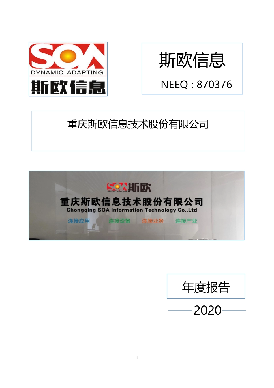 870376_2020_斯欧信息_2020年年度报告_2021-04-08.pdf_第1页