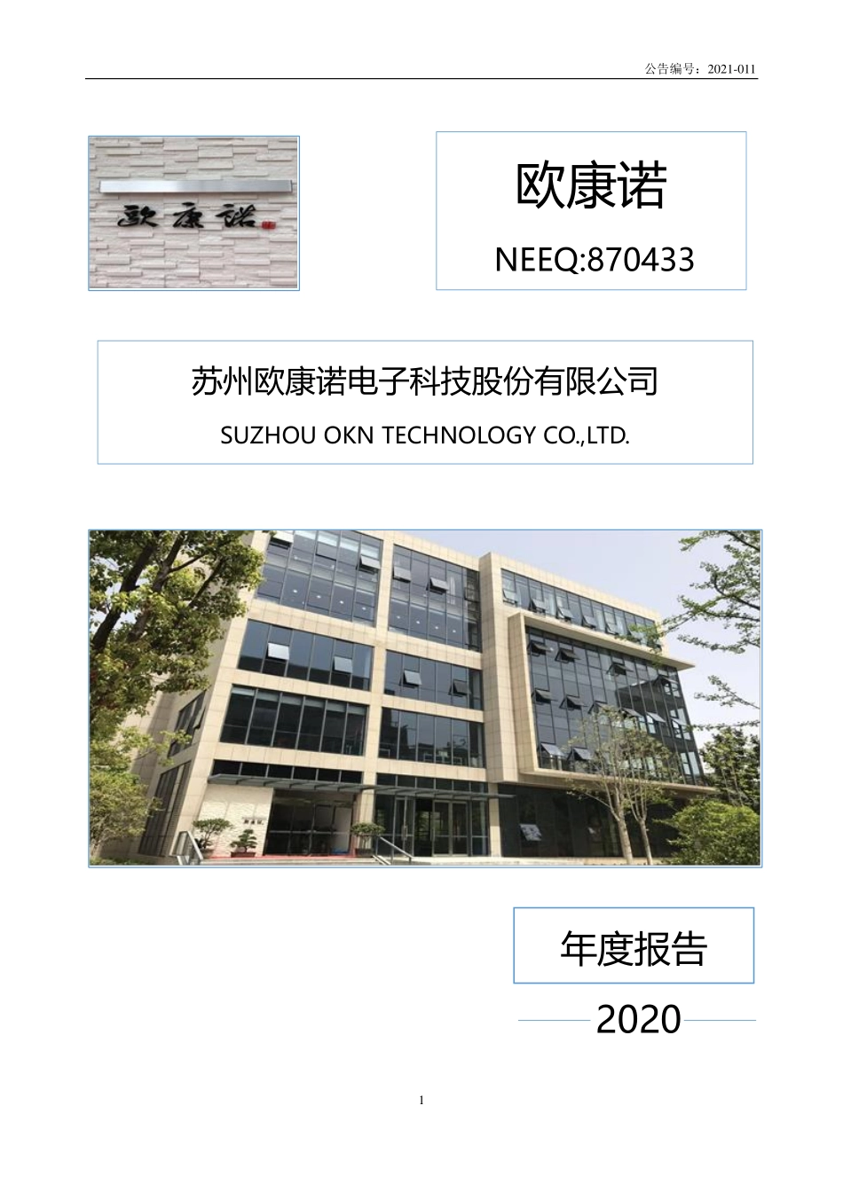 870433_2020_欧康诺_2020年年度报告_2021-04-22.pdf_第1页