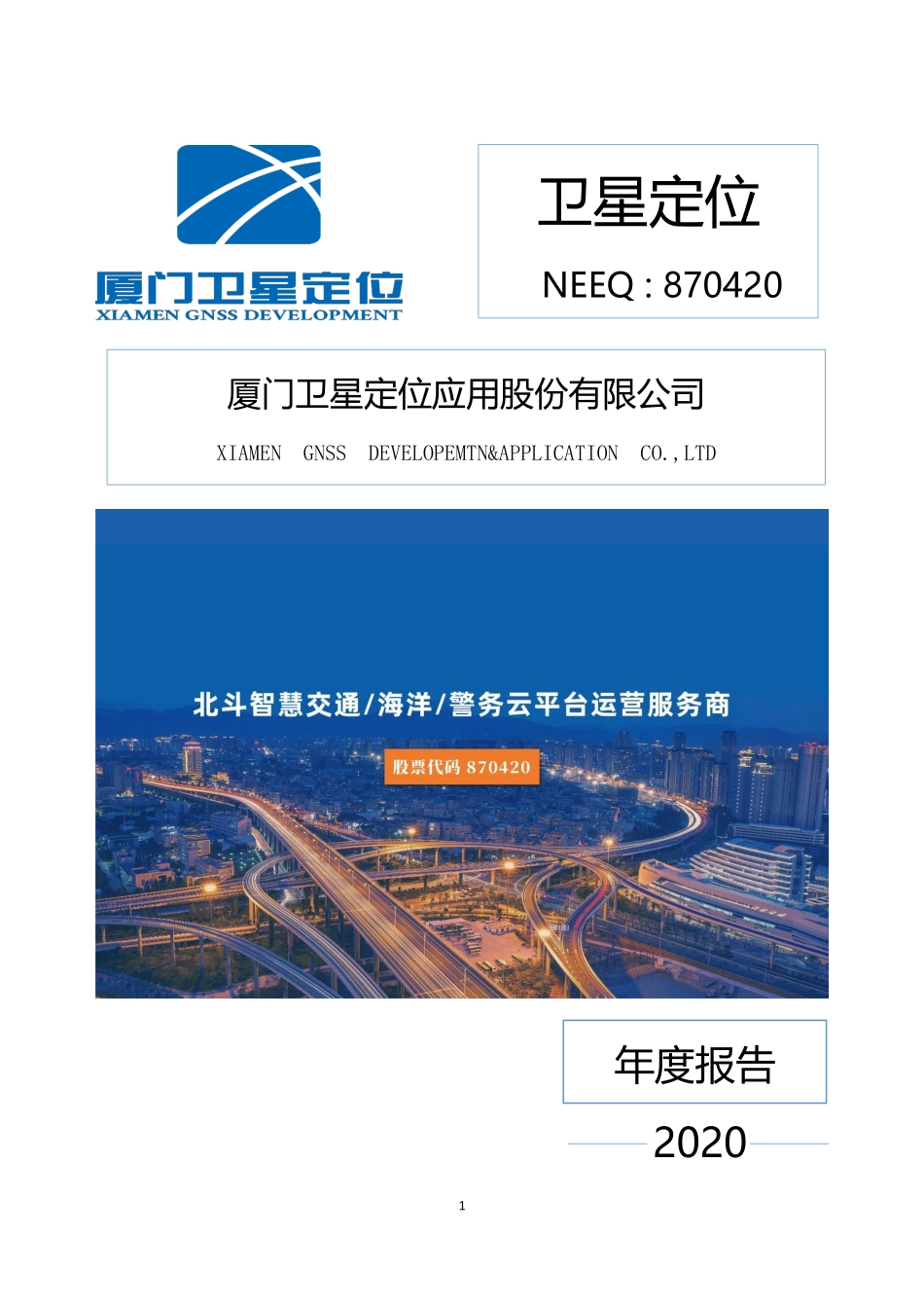 870420_2020_卫星定位_2020年年度报告_2022-04-27.pdf_第1页