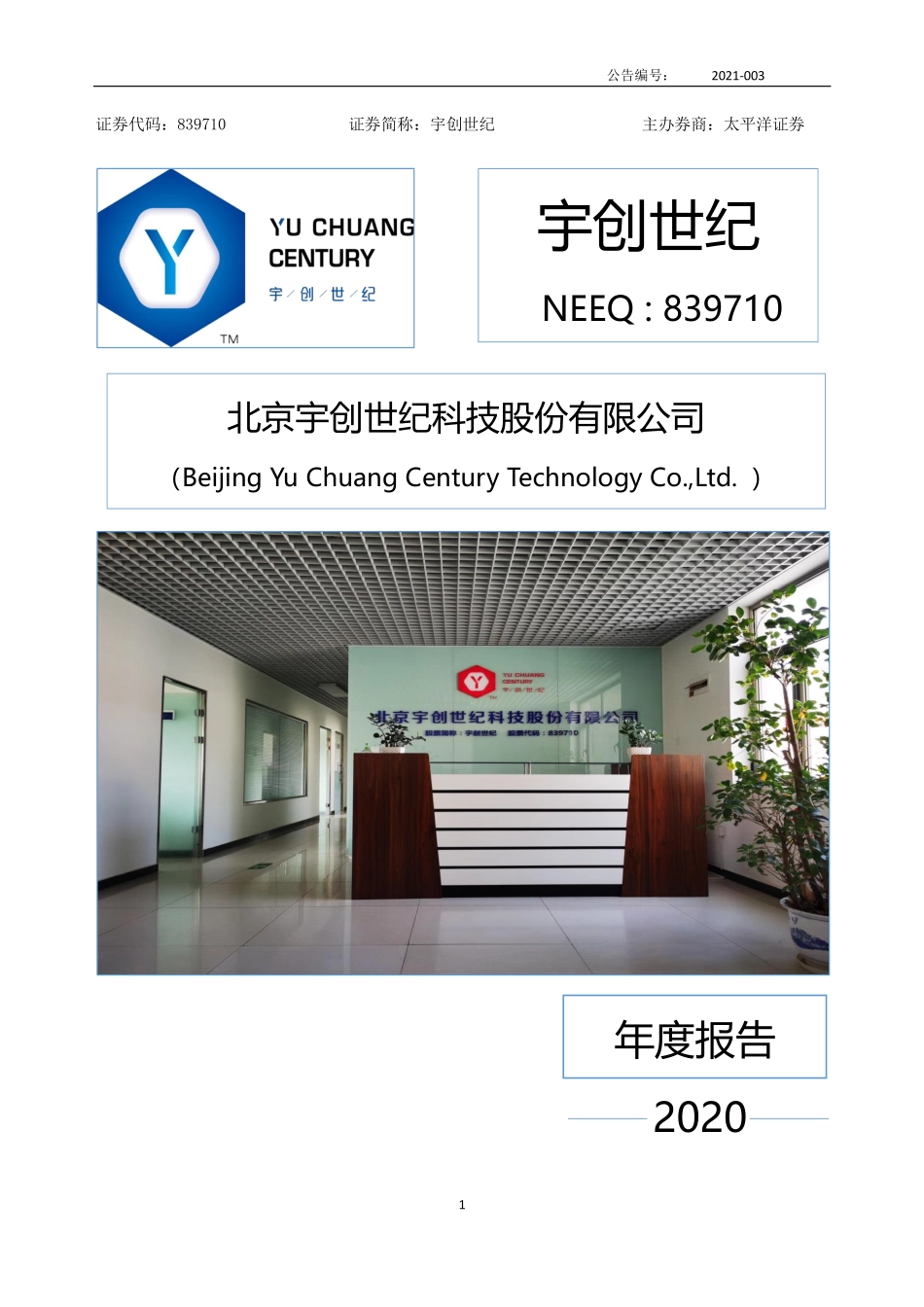 839710_2020_宇创世纪_2020年年度报告_2021-04-20.pdf_第1页