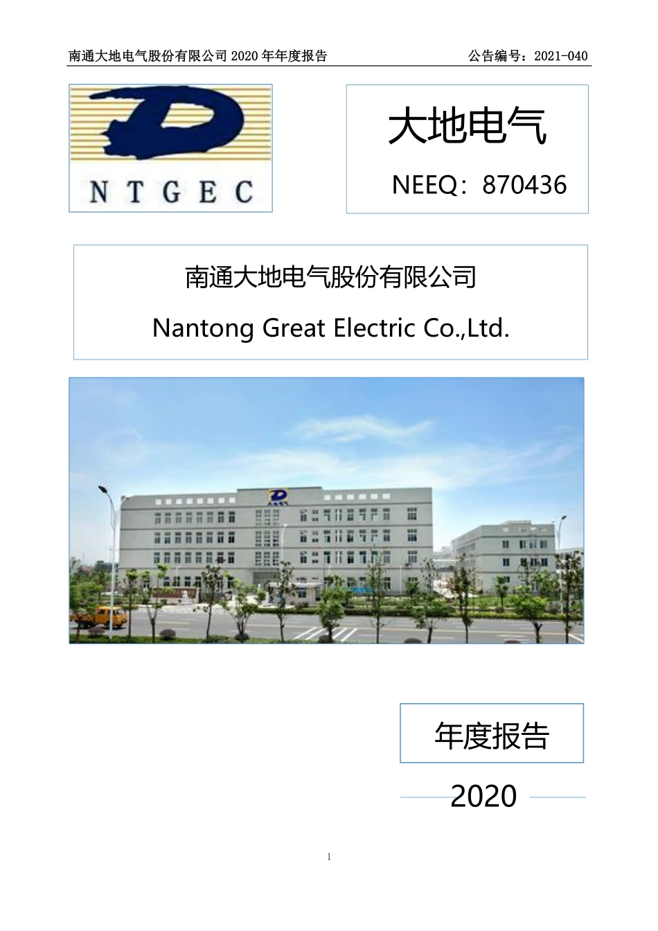 870436_2020_大地电气_2020年年度报告_2021-06-21.pdf_第1页