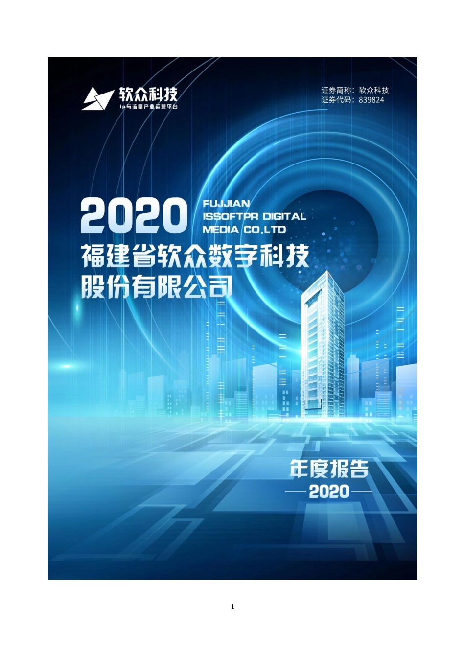839824_2020_软众科技_2020年年度报告_2021-04-26.pdf_第1页