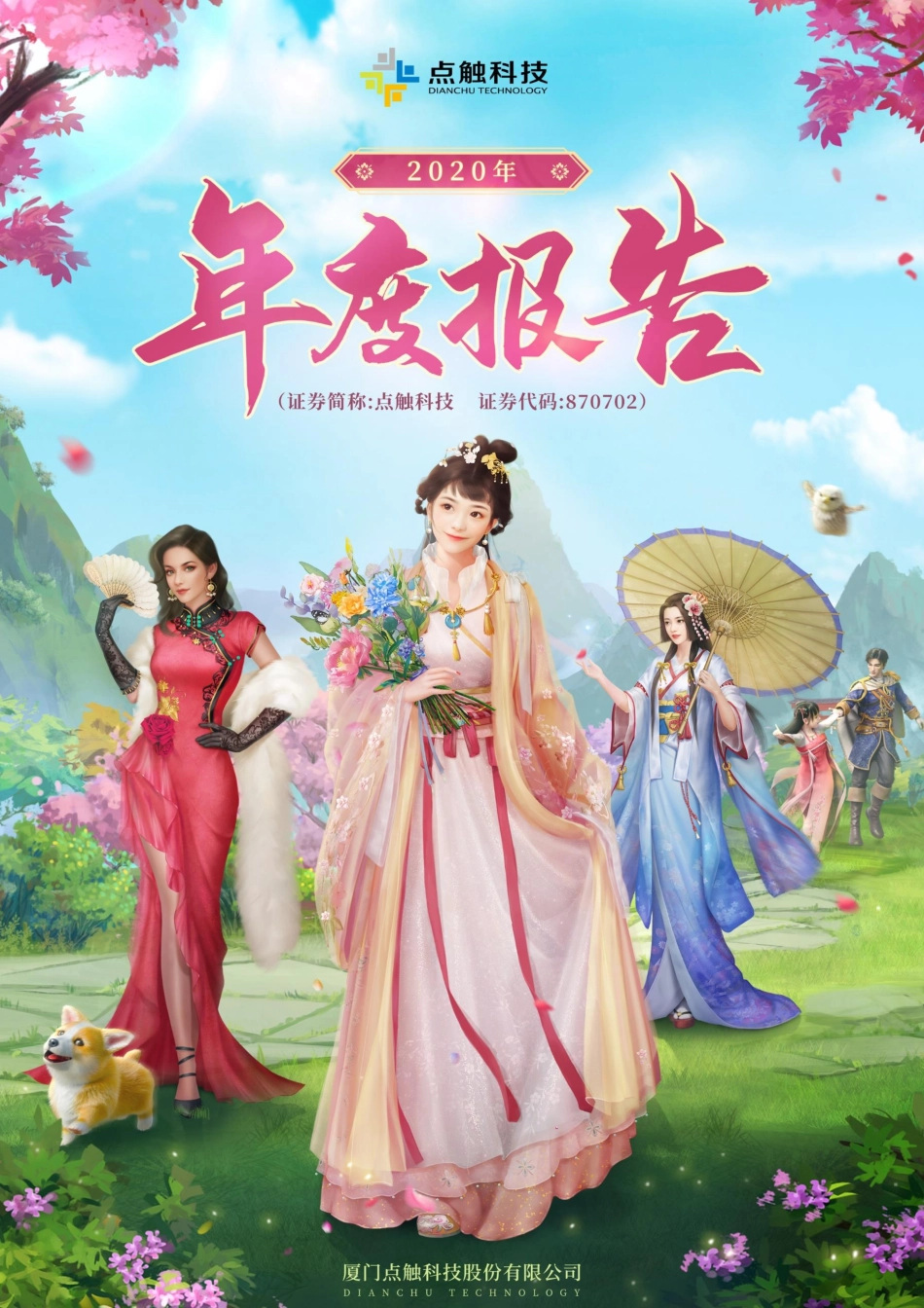 870702_2020_点触科技_2020年年度报告_2021-04-15.pdf_第1页