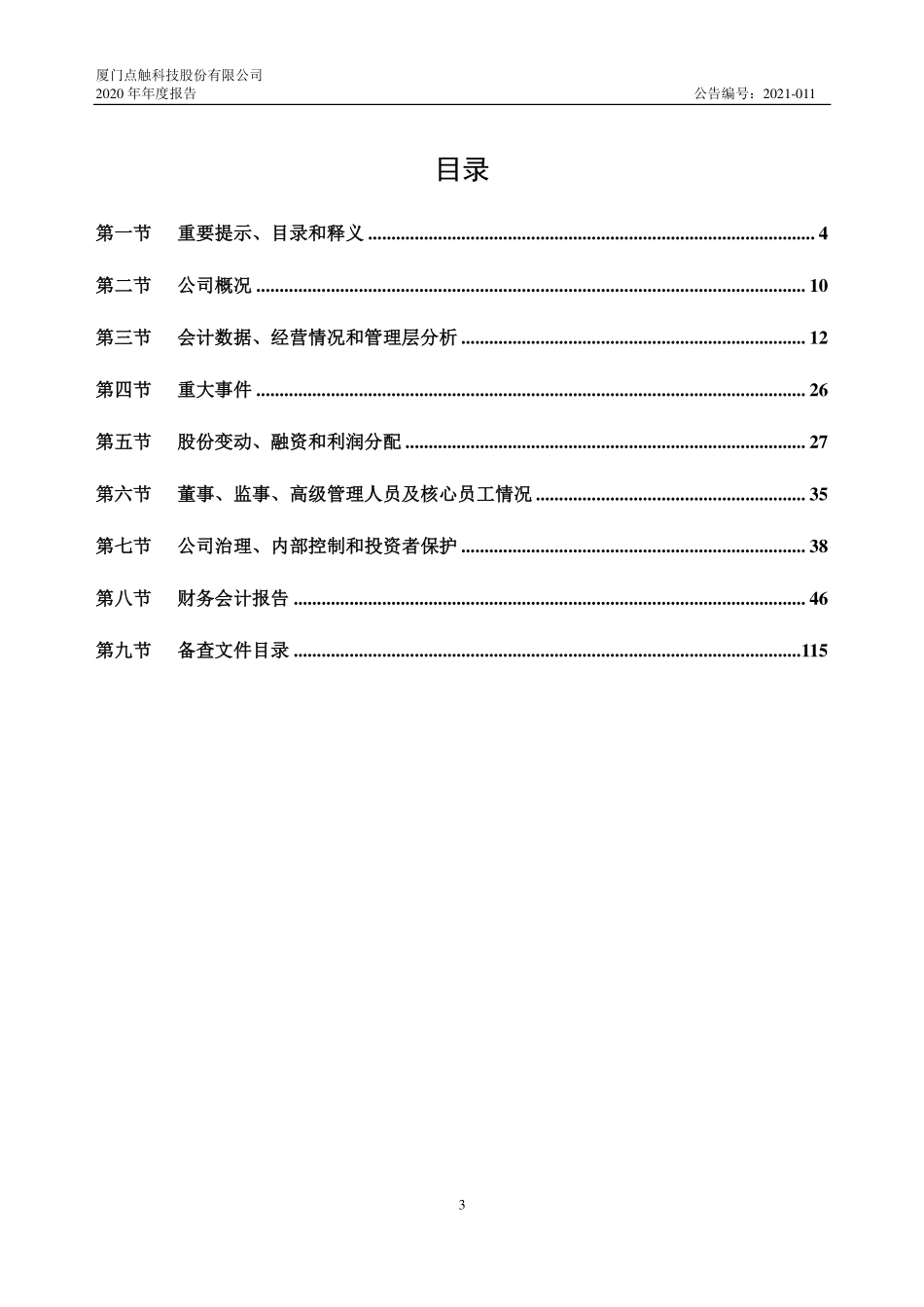 870702_2020_点触科技_2020年年度报告_2021-04-15.pdf_第3页