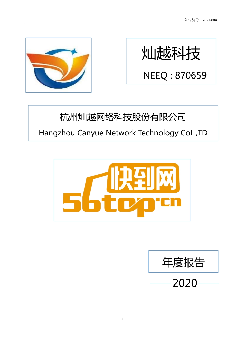 870659_2020_灿越科技_2020年年度报告_2021-04-27.pdf_第1页