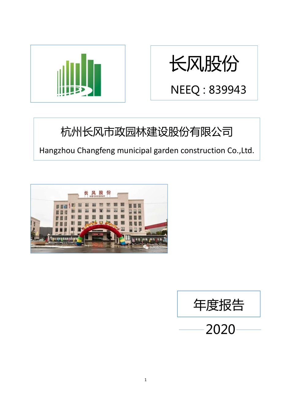 839943_2020_长风股份_2020年年度报告_2021-04-27.pdf_第1页