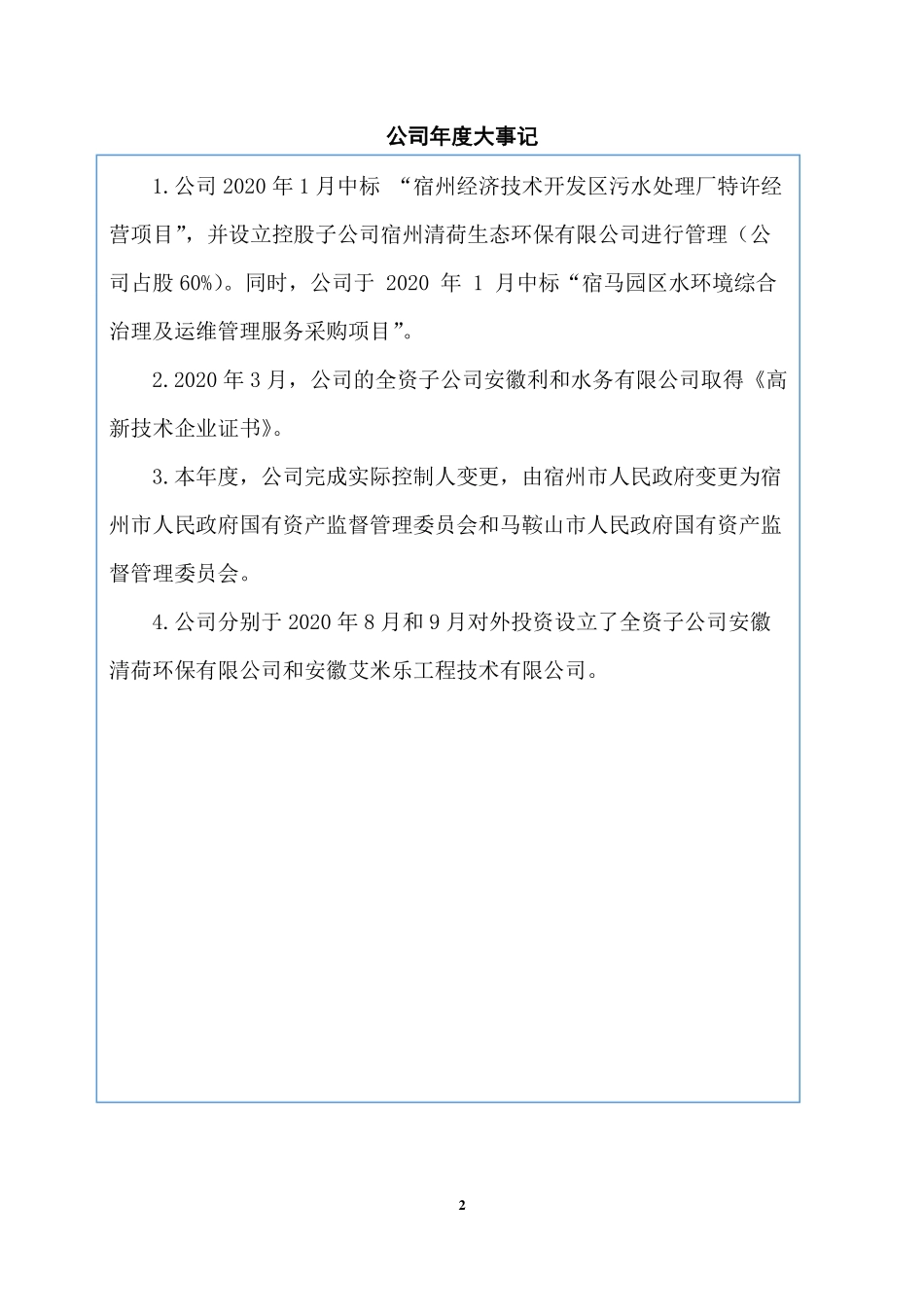 870801_2020_皖创环保_2020年年度报告_2023-03-23.pdf_第2页