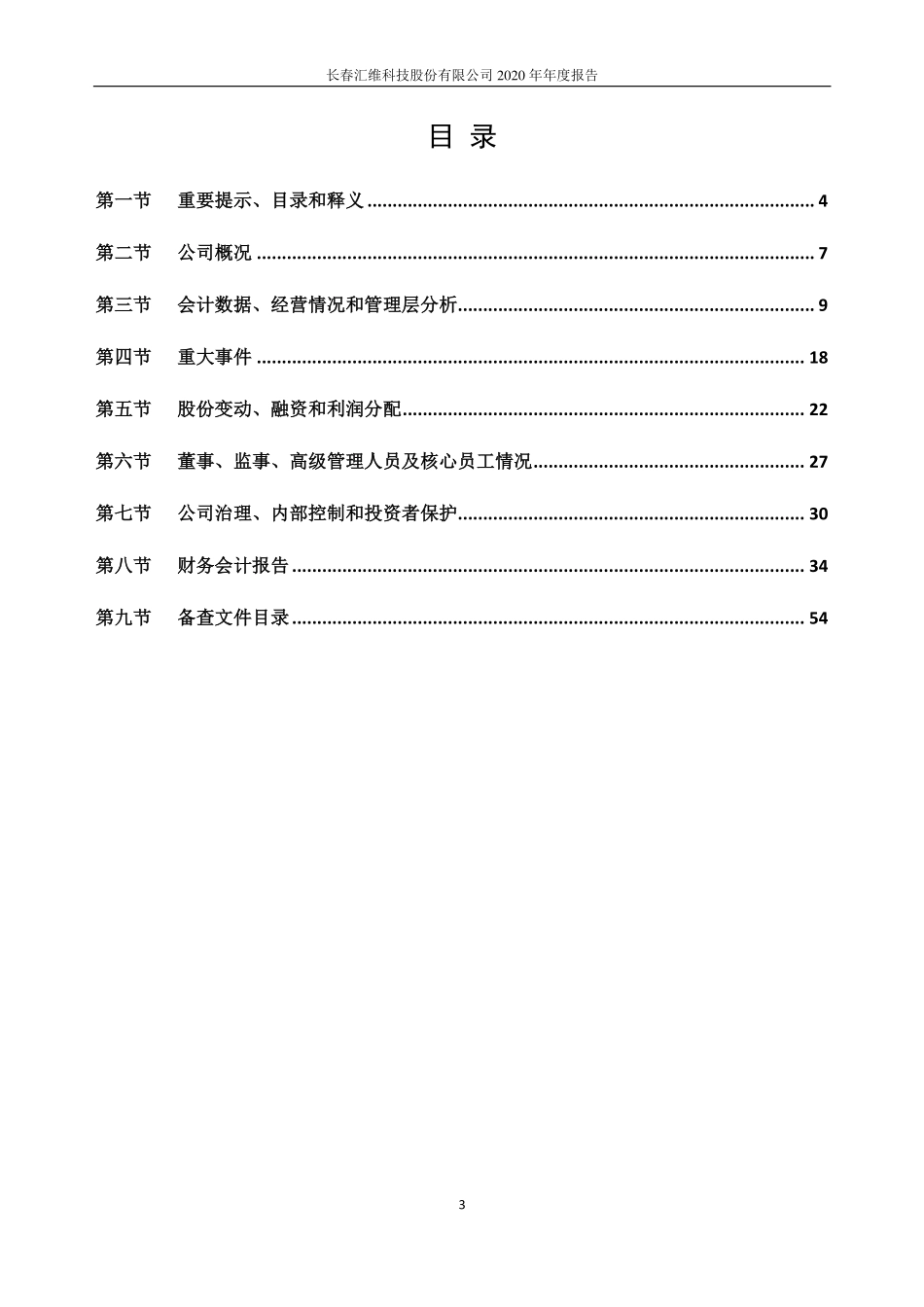 870815_2020_汇维科技_2020年年度报告_2021-04-14.pdf_第3页