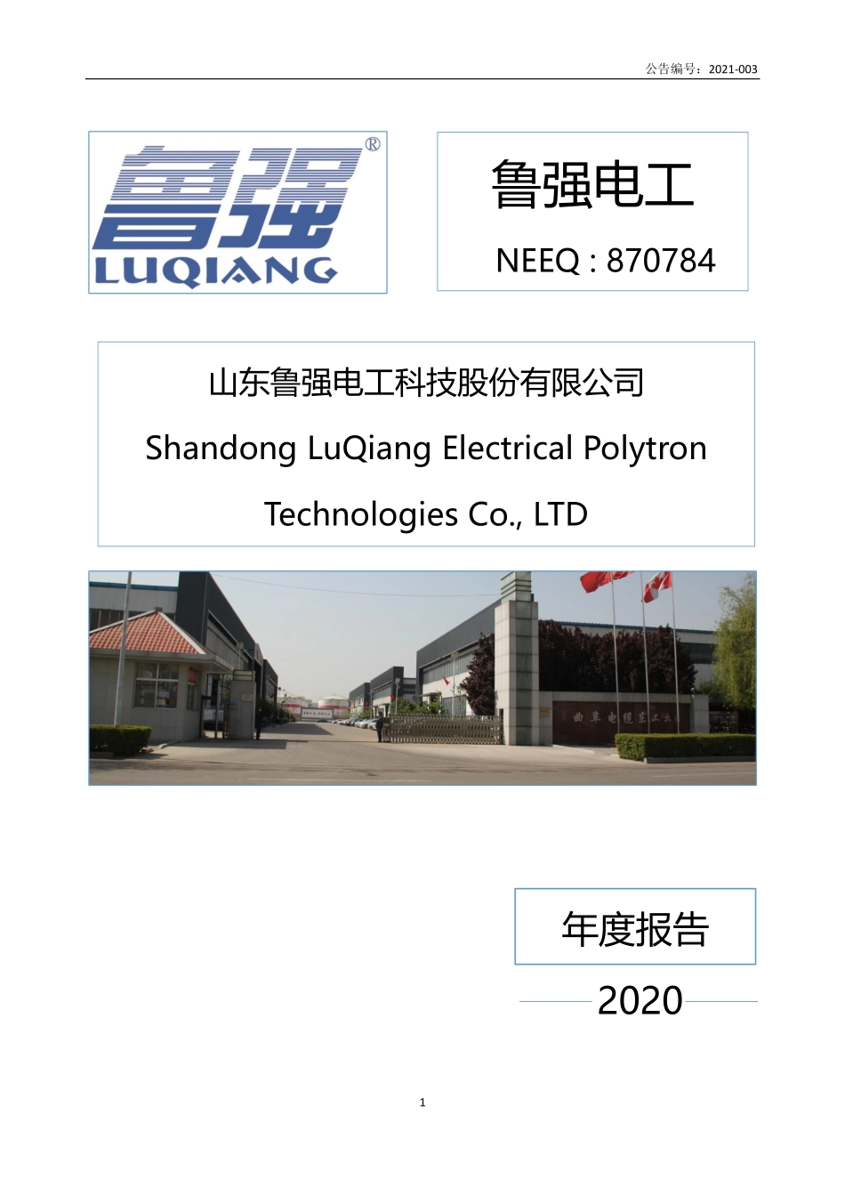 870784_2020_鲁强电工_2020年年度报告_2021-04-18.pdf_第1页
