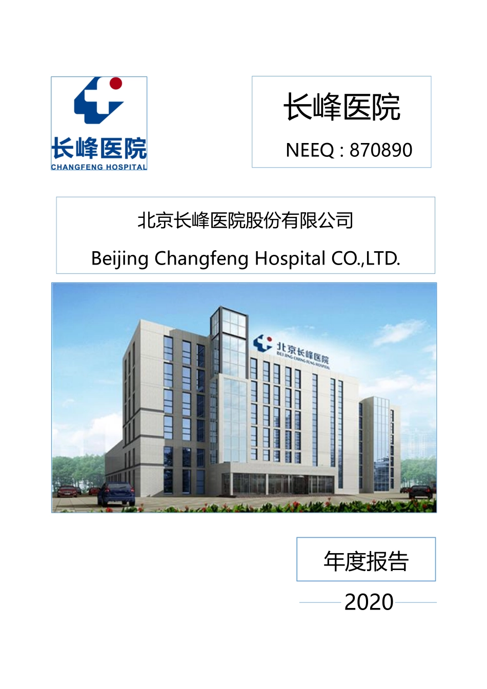 870890_2020_长峰医院_2020年年度报告_2021-04-21.pdf_第1页