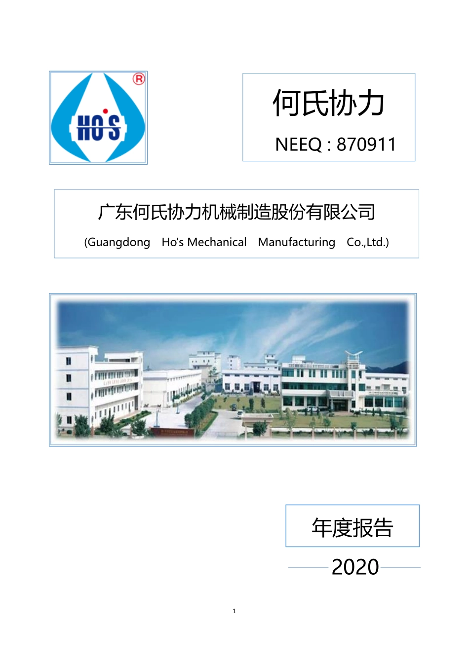 870911_2020_何氏协力_2020年年度报告_2021-02-24.pdf_第1页