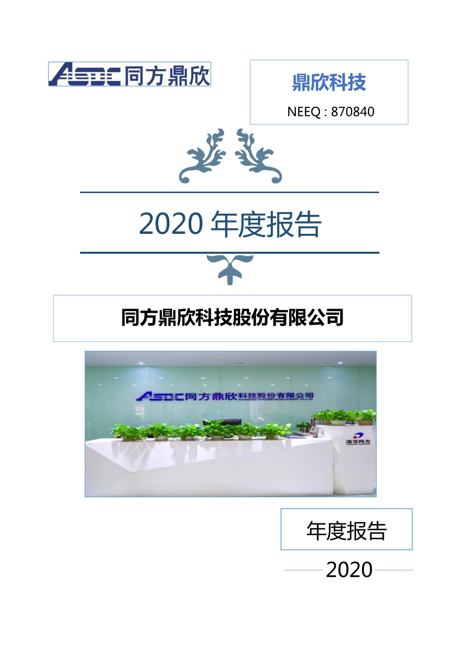 870840_2020_鼎欣科技_2020年年度报告_2021-04-27.pdf_第1页