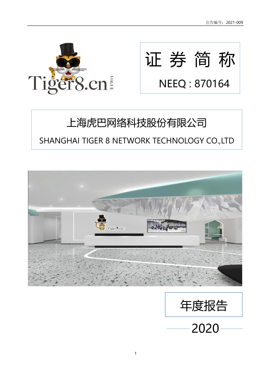 870164_2020_虎巴股份_2020年年度报告_2021-04-26.pdf_第1页
