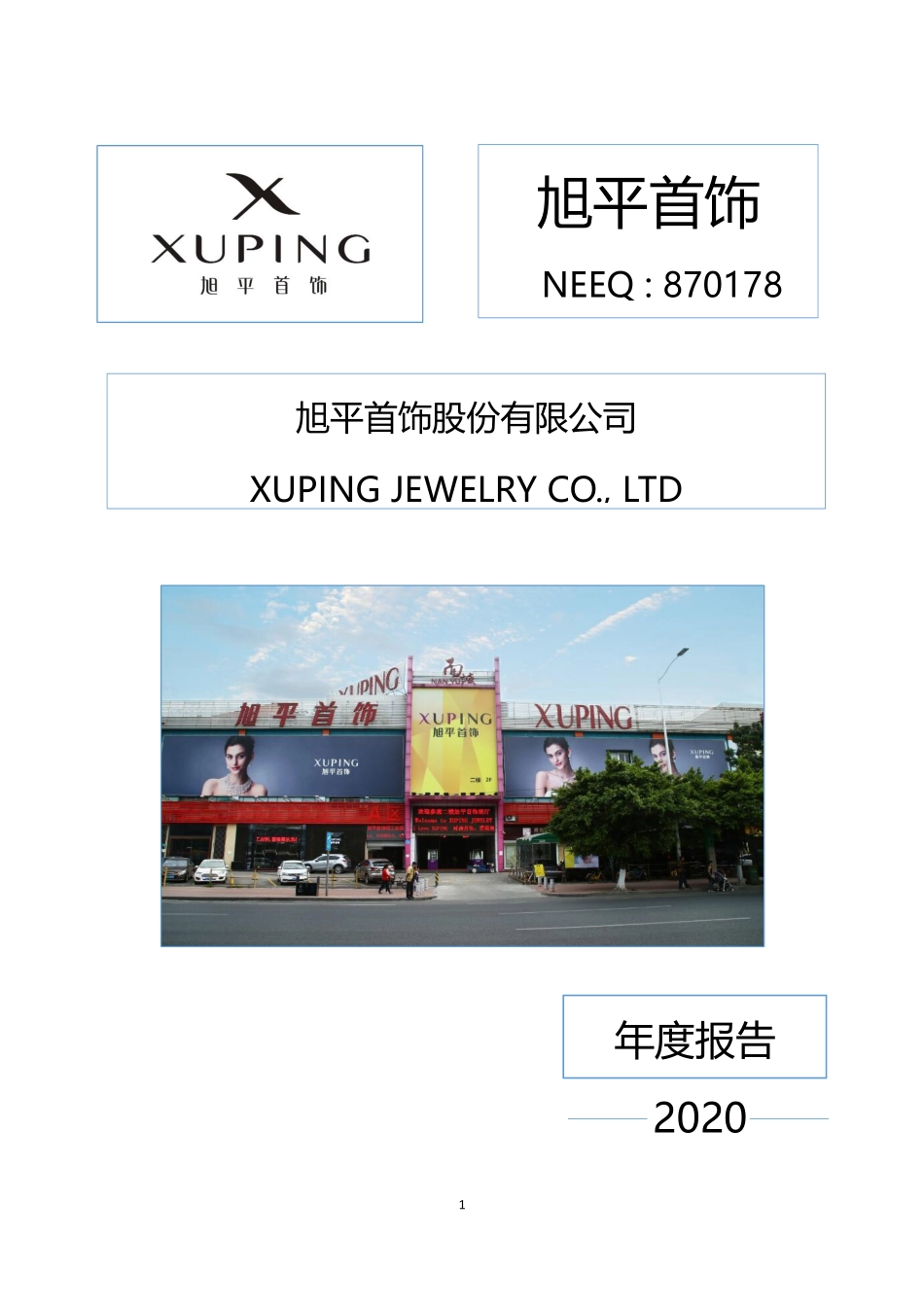 870178_2020_旭平首饰_2020年年度报告_2021-04-25.pdf_第1页