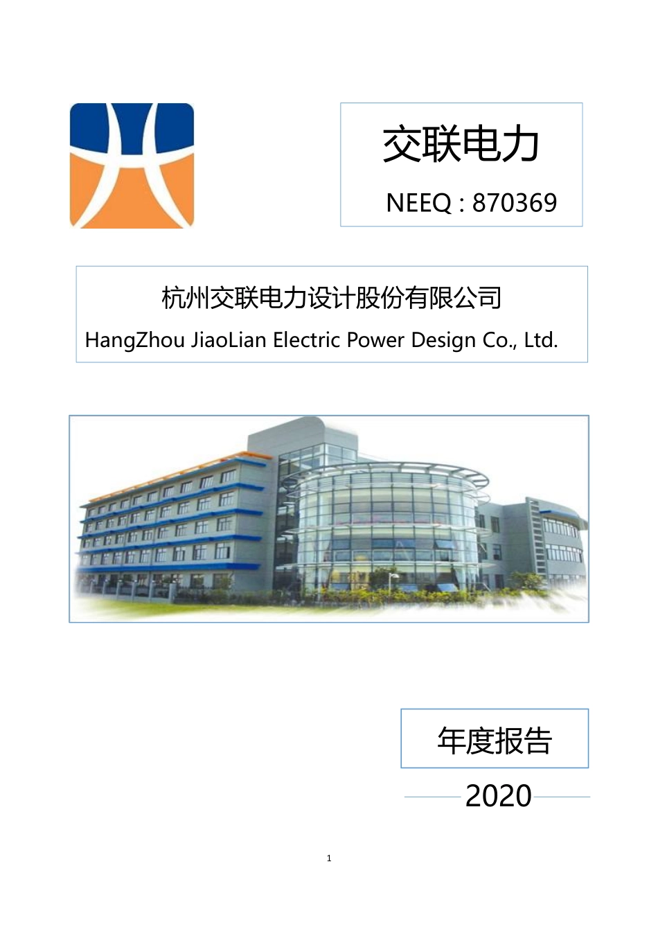 870369_2020_交联电力_2020年年度报告_2021-04-22.pdf_第1页