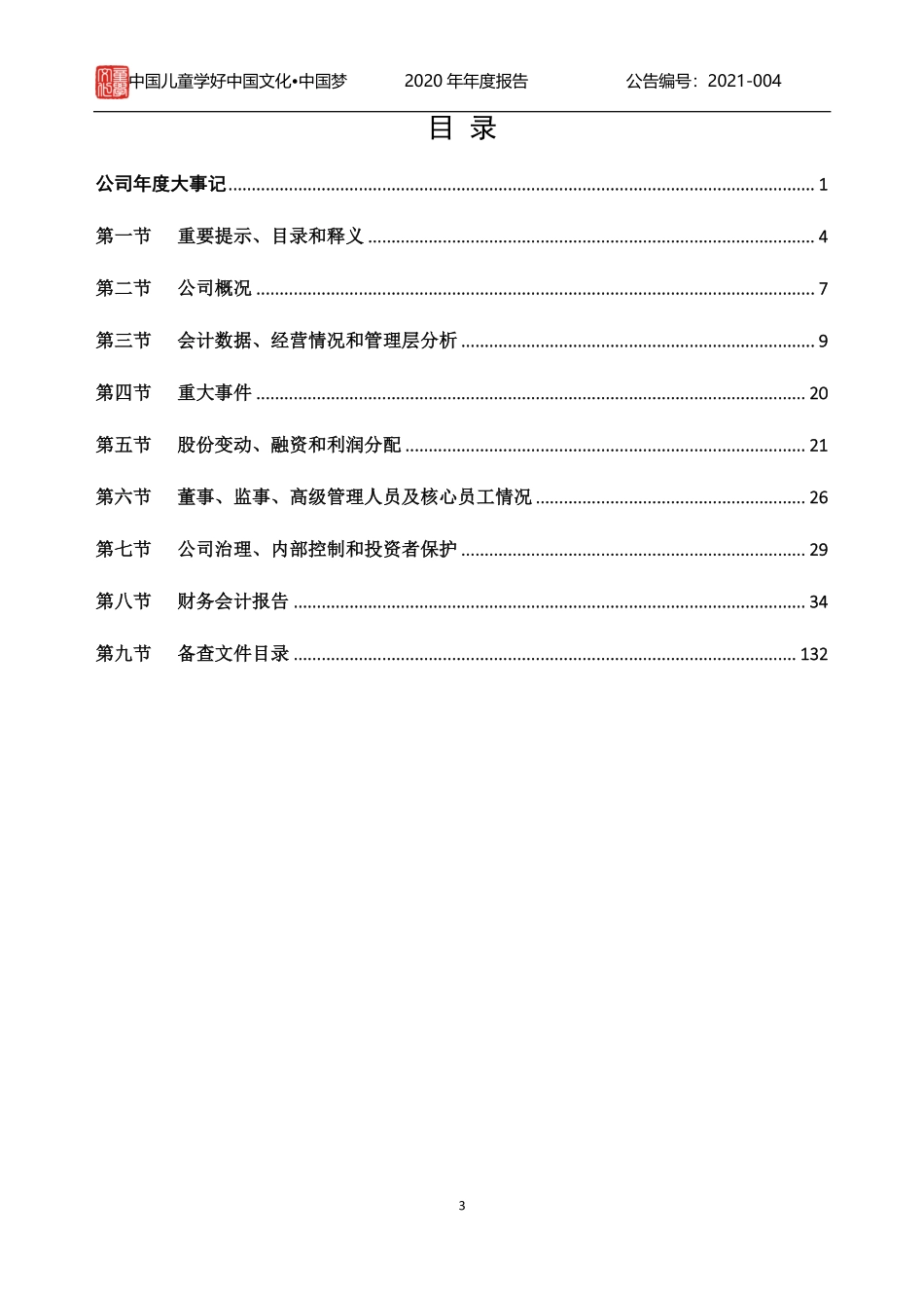 870388_2020_童学文化_2020年年度报告_2021-04-19.pdf_第3页