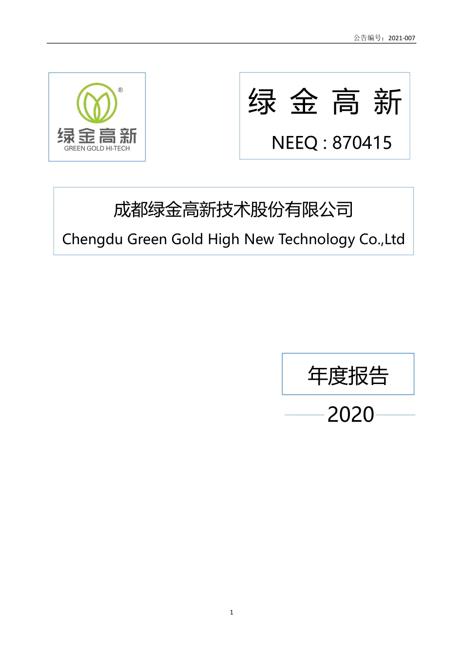 870415_2020_绿金高新_2020年年度报告_2021-03-25.pdf_第1页